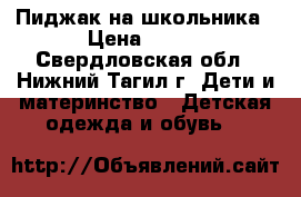 Пиджак на школьника › Цена ­ 250 - Свердловская обл., Нижний Тагил г. Дети и материнство » Детская одежда и обувь   